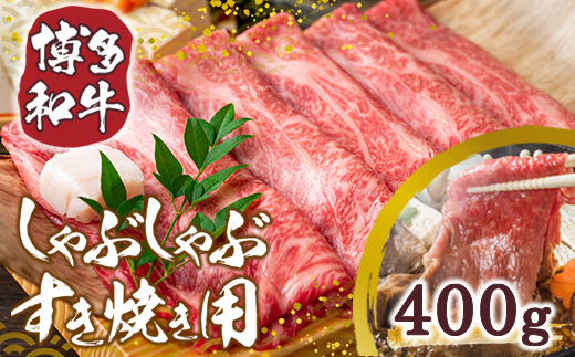 【A4～A5】博多和牛しゃぶしゃぶすき焼き用【厳選部位】400g　AO003