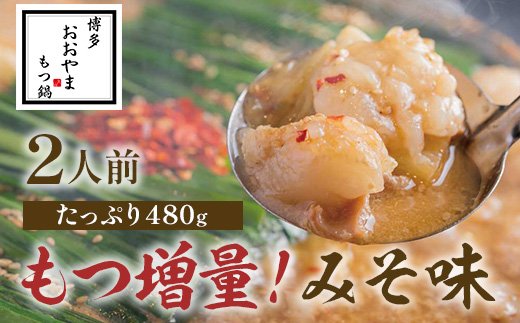 博多もつ鍋おおやま　みそ味　2人前+もつ240ｇ AH017