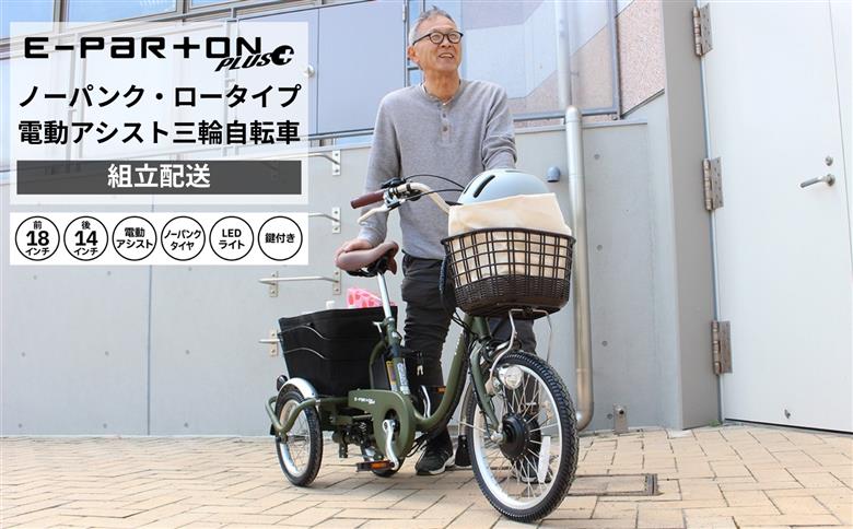 ロータイプ電動アシスト三輪車　イーパートンBEPN18 ミムゴ ☆ク−ポンあり☆ イーパートン 電動アシスト三輪自転車