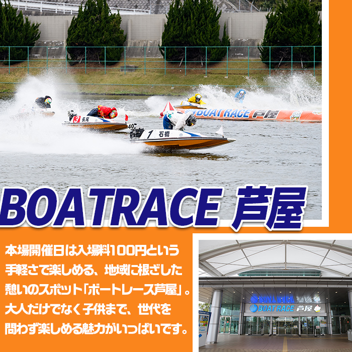 ボートレース芦屋 ロイヤル席利用券(1名様分) ボートレース チケット 利用券 ロイヤル席 モニター 【ボートレース芦屋】as02-003