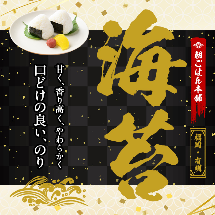 ＜福岡県産有明のり＞添加物不使用の味付け海苔(12切×100束) 有明のり のり おにぎり 常温 常温保存【朝ごはん本舗】as05-014