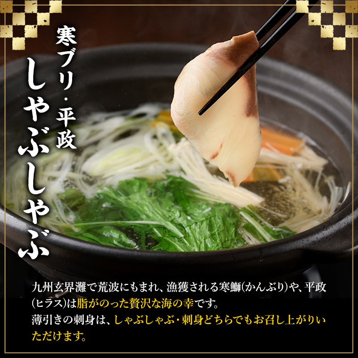 寒ブリ平政しゃぶしゃぶ鍋フルコース(6人前)&明太子切子(450g) ぶり ブリ 鰤 ぶりしゃぶ 鰤しゃぶ 寒鰤 ひらまさ ヒラマサ 魚介 海鮮 鍋 セット 刺身 さしみ 切り身 切身 アラ 明太 明太子 めんたい めんたいこ 海鮮 魚介 魚卵 食べ比べ 冷凍【マル五】as06-008