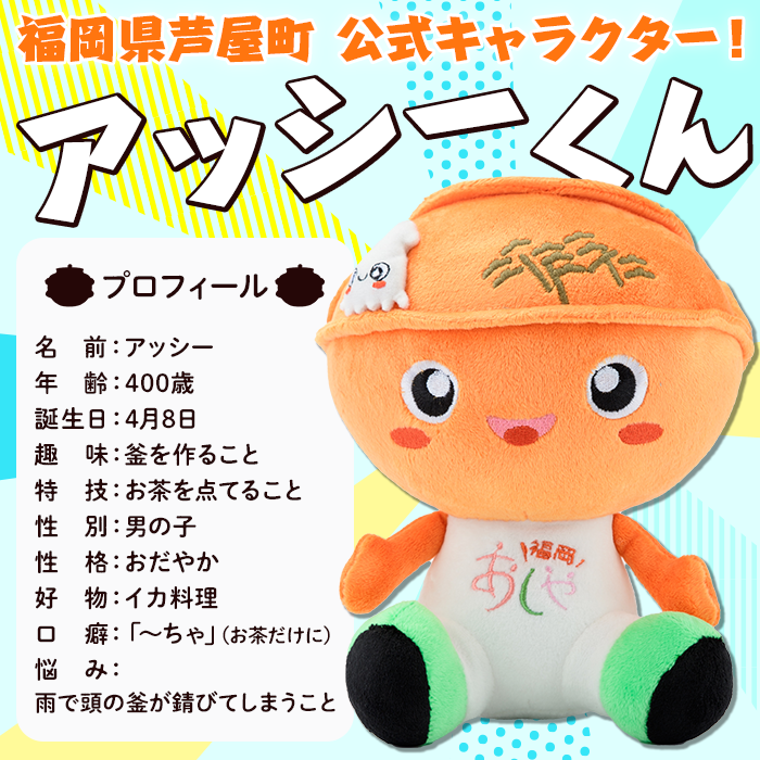 アッシー ぬいぐるみ (1個) 福岡県芦屋町 キャラクター マスコット あっしー グッズ おもちゃ ご当地ぬいぐるみ ぬい 雑貨 かわいい こども 子供 子ども 芦屋釜【芦屋町観光協会】 as11-001