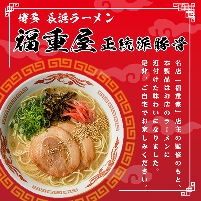 博多長浜「福重家」ラーメン(計10人前) 博多 博多ラーメン 長浜ラーメン 豚骨 とんこつ スープ 常温 ギフト 贈答用【フーデリジェンス】as17-001