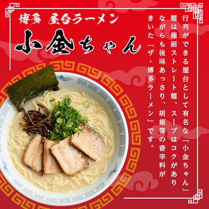 博多屋台「小金ちゃん」ラーメン(2人前×8袋、計16人前) 博多 博多ラーメン 豚骨 とんこつ スープ 常温 ギフト 贈答用【フーデリジェンス】as17-003