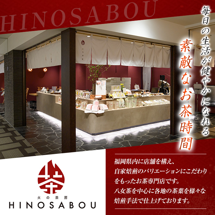 浅炒り八女ほうじ茶(50g×2袋) 八女茶 お茶 ほうじ茶 和食 旨み 渋み 手土産 茶葉 日本茶 【火乃茶房】as21-001