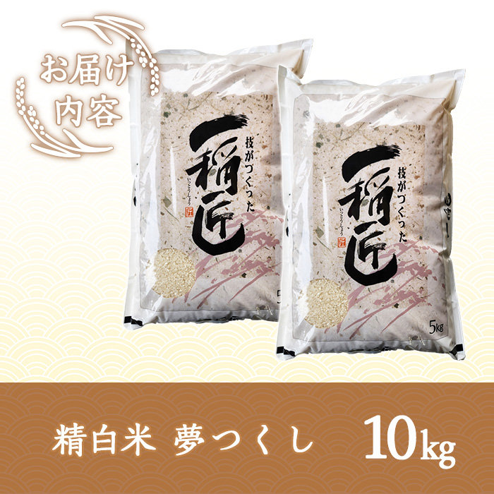 ≪令和7年産≫福岡県産 夢つくし 白米(計10kg・5kg×2袋) 白米 米 お米 おこめ ごはん ゆめつくし 夢つくし ご飯 常温 福岡県産 ブランド米 常温 常温保存 as32-003
