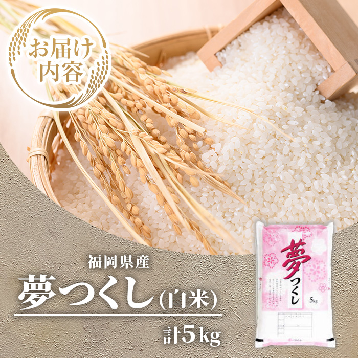 ≪令和7年産新米≫【白米】【食味鑑定士厳選】福岡県産 夢つくし(計5kg) 白米 米 お米 おこめ ごはん ゆめつくし ご飯 常温 福岡県産 ブランド米 常温 常温保存 【ファインリョーコク】as34-006