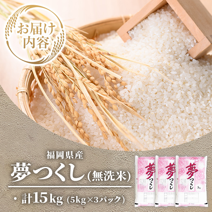 ≪令和7年産≫【無洗米】【食味鑑定士厳選】福岡県産 夢つくし(計15kg・5kg×3袋) 白米 無洗米 米 お米 おこめ ごはん ゆめつくし ご飯 常温 福岡県産 ブランド米 常温 常温保存 【ファインリョーコク】as34-011