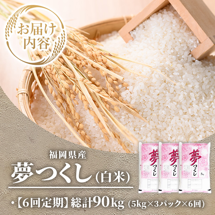 ≪令和7年産新米≫【6回定期便・白米】【食味鑑定士厳選】福岡県産 夢つくし(総計90kg・5kg×3袋×6回) 白米 米 お米 おこめ ごはん ゆめつくし ご飯 常温 福岡県産 ブランド米 定期便 定期 頒布会 常温 常温保存 【ファインリョーコク】as34-018