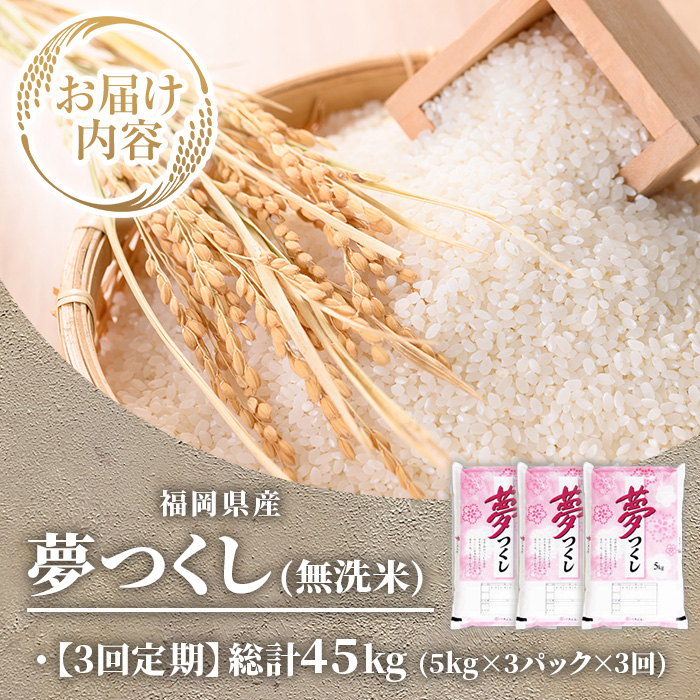 ≪令和7年産新米≫【3回定期便・無洗米】【食味鑑定士厳選】福岡県産 夢つくし(総計45kg・5kg×3袋×3回) 米 無洗米 お米 おこめ ごはん ゆめつくし ご飯 常温 福岡県産 ブランド米 定期便 定期 頒布会 常温 常温保存 【ファインリョーコク】as34-022