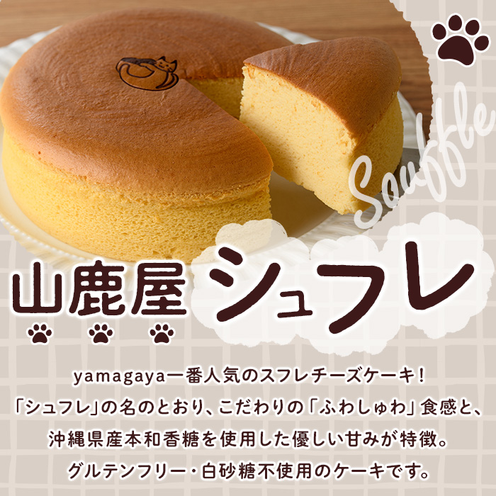 グルテンフリーのチーズケーキ！山鹿屋シュフレ (1ホール / 15cm・5号) お菓子 スイーツ デザート ケーキ スフレチーズケーキ グルテンフリー 小麦粉不使用 白砂糖不使用 冷凍【チーズケーキのyamagaya】as38-001