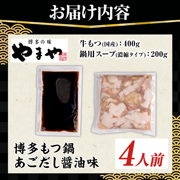 やまや 博多もつ鍋 あごだし醤油味 (4人前) もつ鍋 お鍋 もつ モツ 牛もつ 国産 小腸 牛小腸 博多 醤油味 4人前 あごだし 【やまやコミュニケーションズ】as43-005