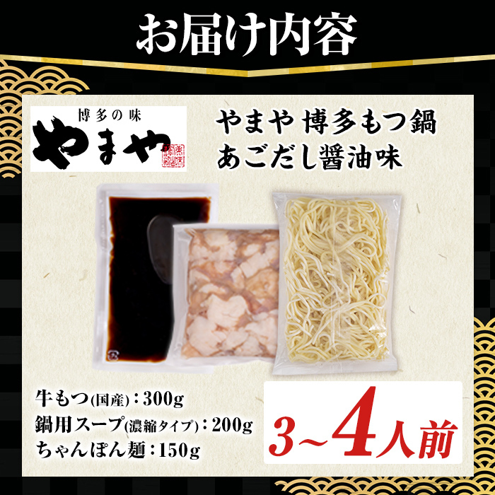 やまや 博多もつ鍋セット あごだし醤油味 (3～4人前) もつ鍋 お鍋 もつ モツ 牛もつ 国産 小腸 牛小腸 博多 醤油味 3人前 4人前 あごだし セット ちゃんぽん麺 チャンポン麺 麺 【やまやコミュニケーションズ】as43-006
