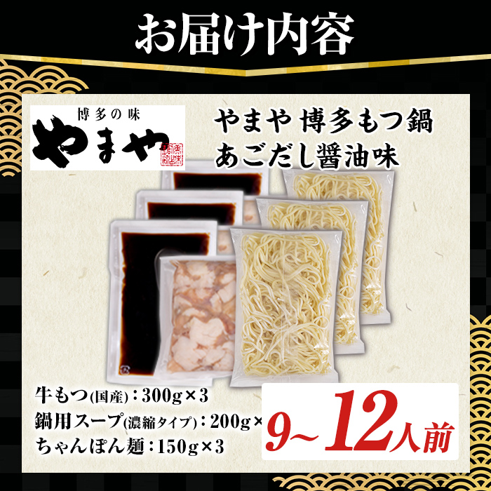 やまや 博多もつ鍋セット あごだし醤油味 (9～12人前) もつ鍋 お鍋 もつ モツ 牛もつ 国産 小腸 牛小腸 博多 醤油味 9人前 12人前 あごだし セット ちゃんぽん麺 チャンポン麺 麺 【やまやコミュニケーションズ】as43-007