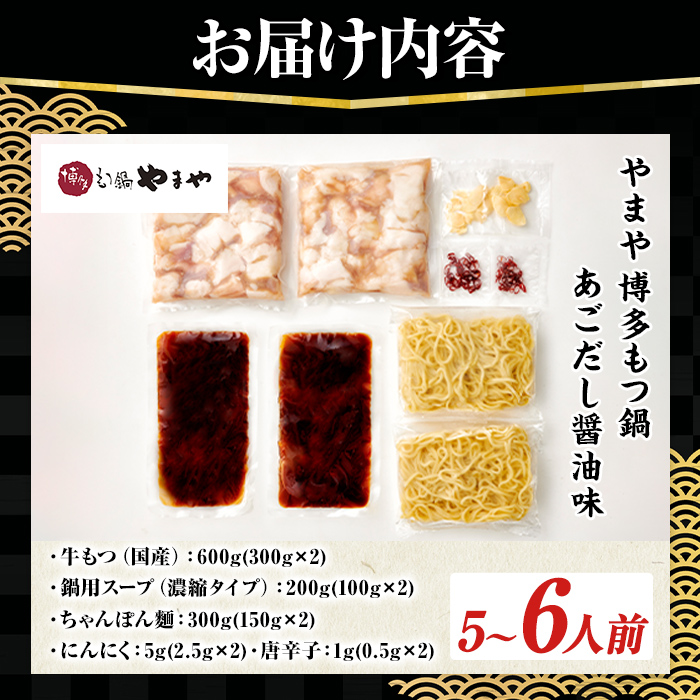 博多もつ鍋やまや もつ鍋セット あごだし醤油味 (5～6人前) もつ鍋 お鍋 もつ モツ 牛もつ 国産 小腸 牛小腸 博多 醤油味 5人前 6人前 あごだし ちゃんぽん麺 チャンポン麺 麺付き 【やまやコミュニケーションズ】as43-008