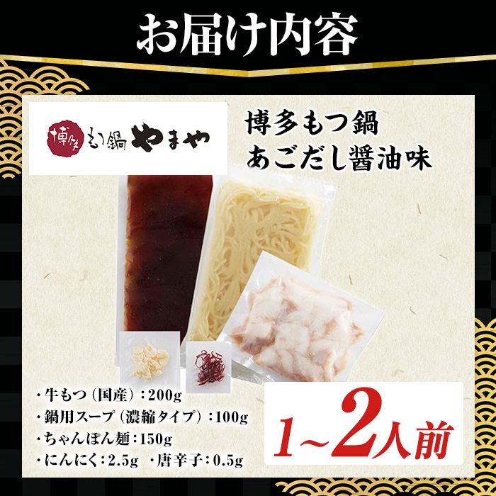 博多もつ鍋やまや もつ鍋セット あごだし醤油味 (1～2人前) もつ鍋 お鍋 もつ モツ 牛もつ 国産 小腸 牛小腸 博多 醤油味 1人前 2人前 あごだし セット ちゃんぽん麺 チャンポン麺 麺 【やまやコミュニケーションズ】as43-009