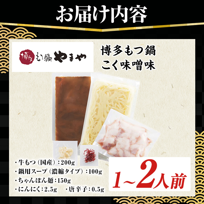 博多もつ鍋やまや もつ鍋セット こく味噌味 (1～2人前) もつ鍋 お鍋 もつ モツ 牛もつ 国産 小腸 牛小腸 博多 味噌味 みそ味 1人前 2人前 セット ちゃんぽん麺 チャンポン麺 麺 【やまやコミュニケーションズ】as43-011