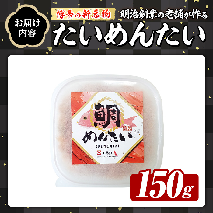 博多の新名物 たいめんたい (約150g) 明太 タイ 鯛 辛子明太子 ごはんのお供 チャーハン パスタ おかず おつまみ 肴 冷凍 セット 【木村食品】as46-010