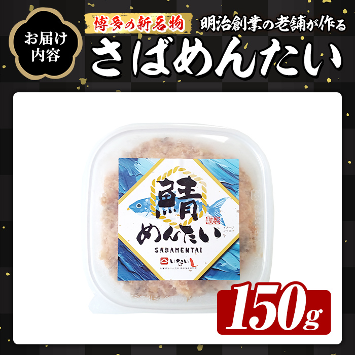 博多の新名物 さばめんたい (約150g) 明太 サバ 鯖 辛子明太子 ごはんのお供 チャーハン パスタ おかず おつまみ 肴 冷凍 セット 【木村食品】as46-012