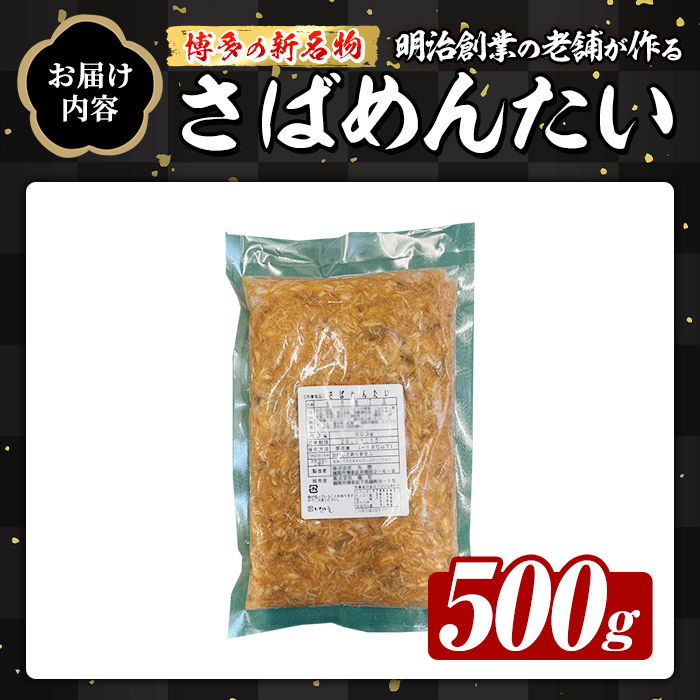 博多の新名物 さばめんたい (約500g) 明太 サバ 鯖 辛子明太子 ごはんのお供 チャーハン パスタ おかず おつまみ 肴 冷凍 セット 【木村食品】as46-013