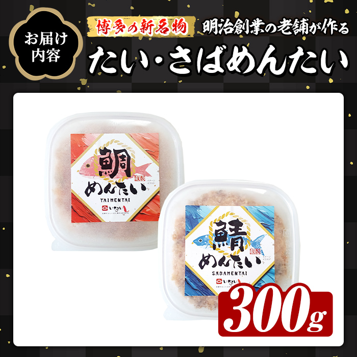 博多の新名物 たい・さばめんたい (合計300g) 明太 タイ 鯛 サバ 鯖 辛子明太子 ごはんのお供 チャーハン パスタ おかず おつまみ 肴 冷凍 セット 食べ比べ【木村食品】as46-014