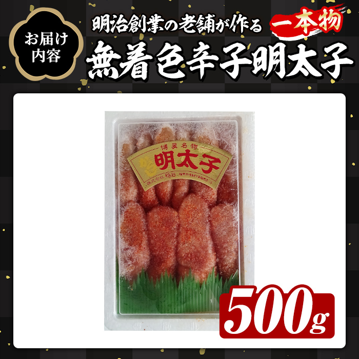 稲石 無着色辛子明太子 一本物 (500g) 明太子 メンタイコ めんたいこ 無着色 ご家庭用 簡易包装 冷凍 たらこ タラコ ごはんのお供 【木村食品】as46-015