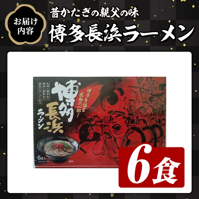 博多長浜ラーメン (6食) ラーメン 麺 博多ラーメン 長浜ラーメン 豚骨 ストレート麺 極細 【木村食品】as46-025