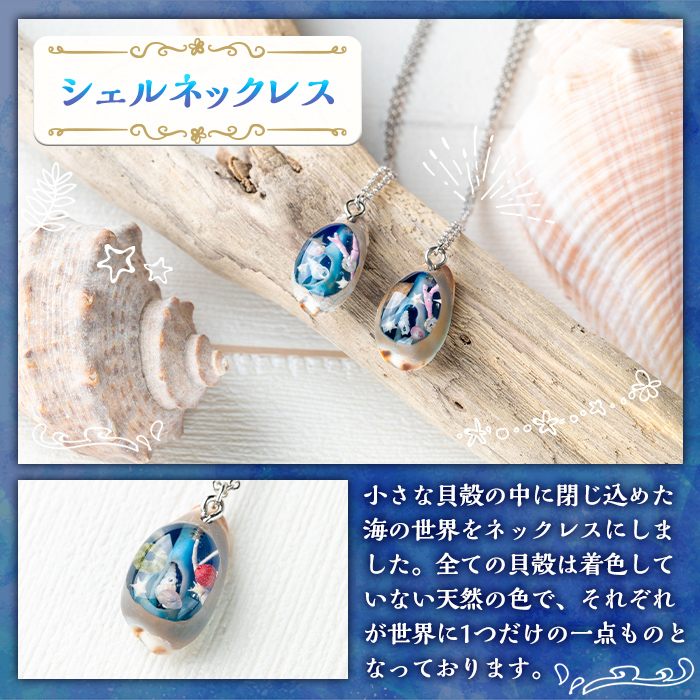 海アクセサリー シェルネックレス (1個) アクセサリー ネックレス ハンドメイド 手作り 首飾り ギフト プレゼント 贈り物 貝殻 1点もの オリジナル 数量限定 【タツノオトシゴ】as50-008