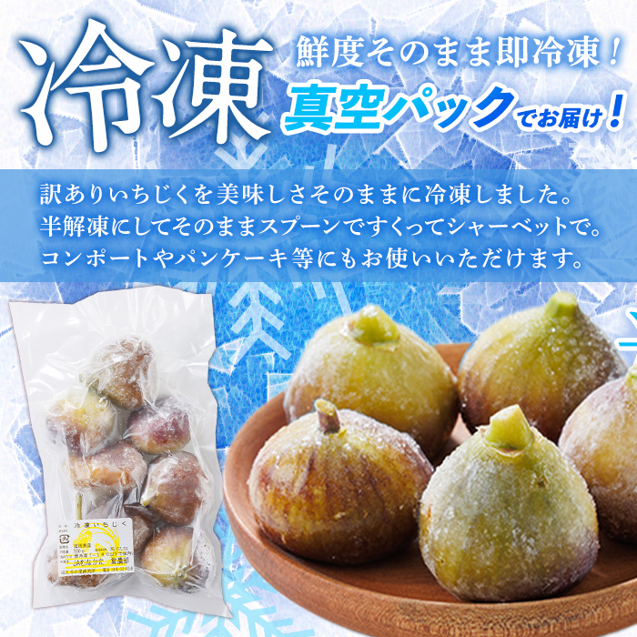 訳あり！冷凍 いちじく とよみつひめ (計2kg・500g×4袋) 冷凍 いちじく イチジク フルーツ 果物 くだもの 福岡限定 オリジナルブランド シャーベット コンポート パンケーキ 訳アリ 真空パック 小分け 【農産物直売所ほたるの里】as52-016