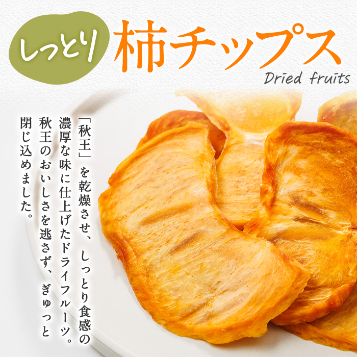 秋王 しっとり柿チップス (2袋) 柿 かき 秋王 ブランド 国産 福岡県 果物 フルーツ おやつ チップス 常温 常温保存 スナック お菓子 ドライフルーツ メール便 【農産物直売所ほたるの里】as52-019