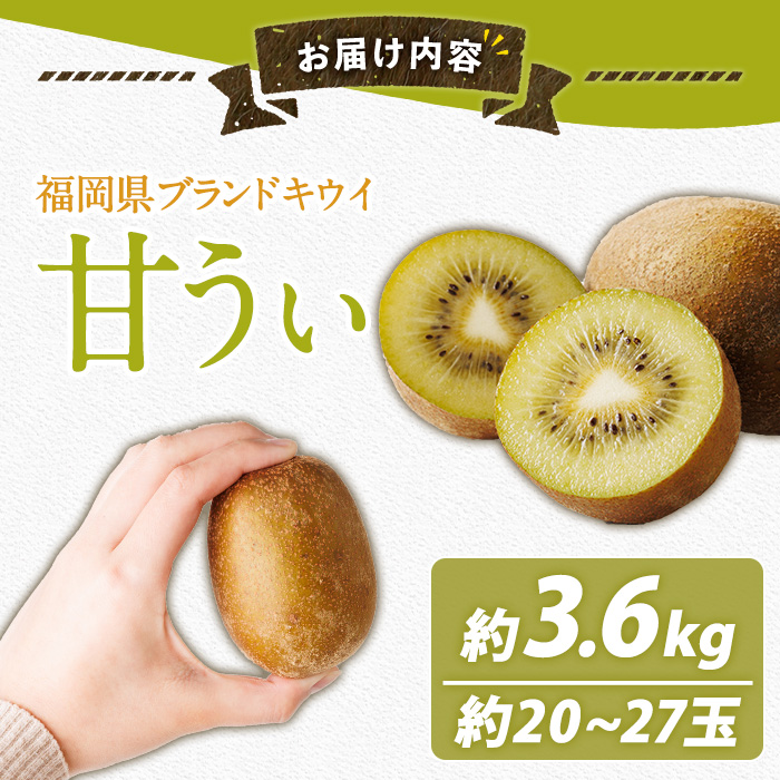 ＜先行予約受付中！2026年11月上旬～11月下旬に順次発送予定＞福岡県ブランドキウイ 甘うぃ (約計3.6kg・20～27玉) キウイ キウイフルーツ キュウイ あまうぃ フルーツ 生 国産 果物 くだもの 【農産物直売所ほたるの里】as52-032