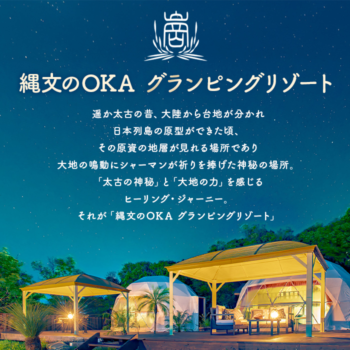 縄文のOKAグランピングリゾート (和モダンルーム・1棟宿泊券) 体験 チケット グランピング グランピングリゾート リトリート 冷暖房完備 アウトドア 福岡県 芦屋町 国内旅行 家族旅行 旅行 夏休み 春休み 冬休み レジャー 観光 【焚火ダイニングHOMURA】as53-004