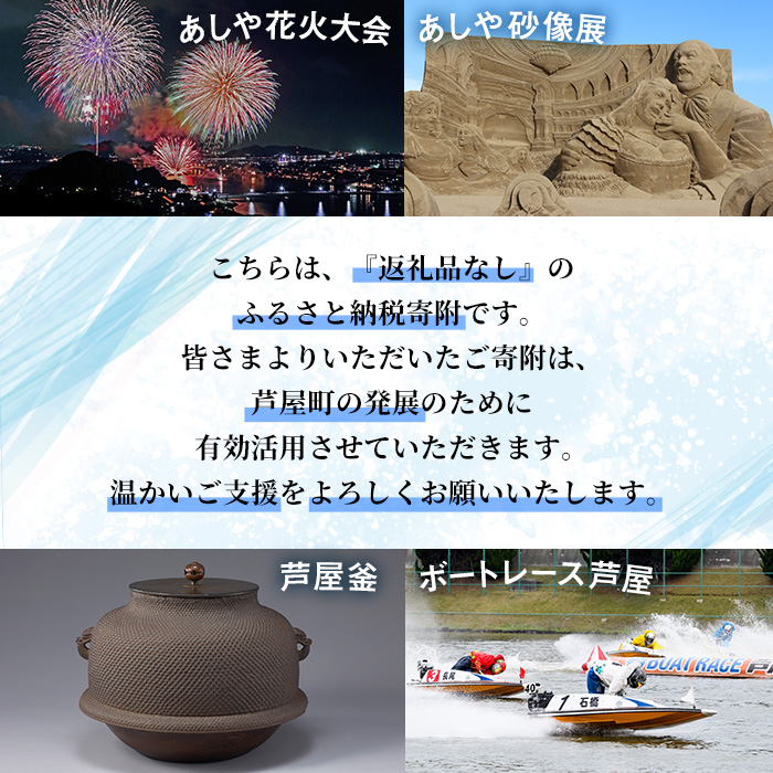 福岡県芦屋町への寄附(返礼品はありません)【福岡県芦屋町】as00-001