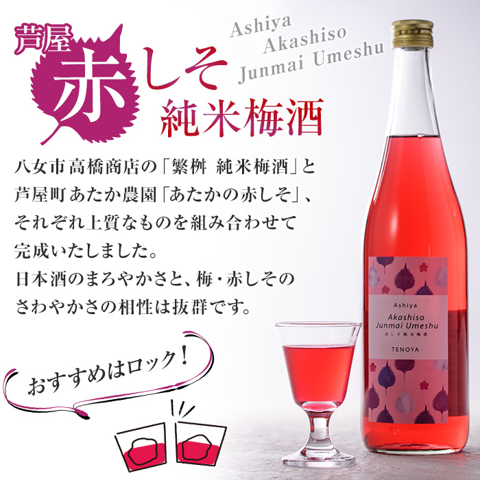 芦屋町産あたかの赤しそ使用！芦屋赤しそ純米梅酒 (720ml×1本) 芦屋町特産 赤しそ 紫蘇 シソ お酒 梅酒 日本酒 純米酒 繁桝 アルコール リキュール【地酒とギフトの店 てのや】as01-001