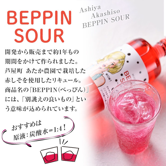 芦屋BEPPINサワーの素 (720ml×1本) 芦屋町特産 赤しそ 紫蘇 シソ お酒 ソーダ割 アルコール リキュール ギフト 贈り物 プレゼント 贈答用 晩酌【地酒とギフトの店 てのや】as01-005