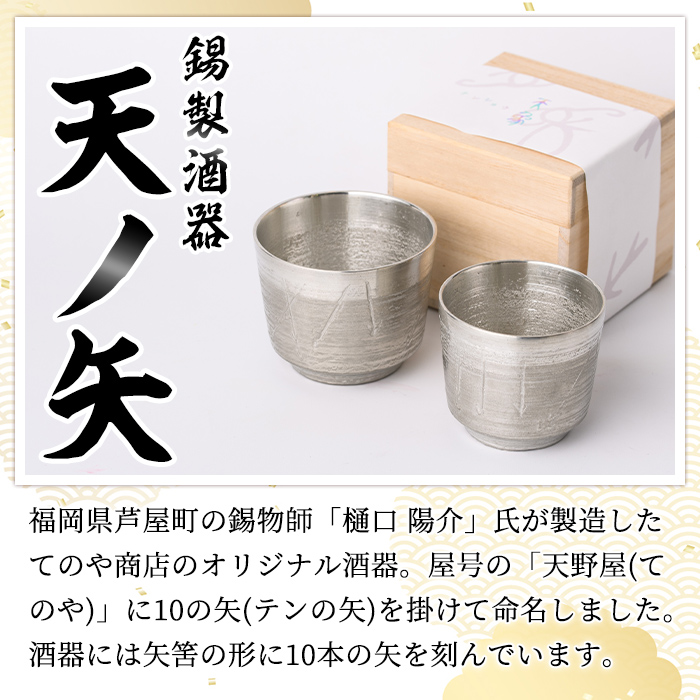 錫製酒器 天ノ矢 (2個) 酒器 芦屋町産 天野屋 錫 日本酒 冷酒 純錫 器 お酒 アルコール ギフト 贈り物 プレゼント 贈答用 セット 【地酒とギフトの店 てのや】as01-006