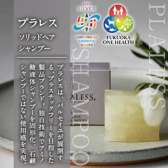 ＜サステナブルコスメアワード2023 SILVER賞受賞＞プラレス ソリッドヘアシャンプー(90g) シャンプー 固形 石鹸 ヘアケア 洗髪料 美容 日用品 プラレス【パルセイユ】as04-013