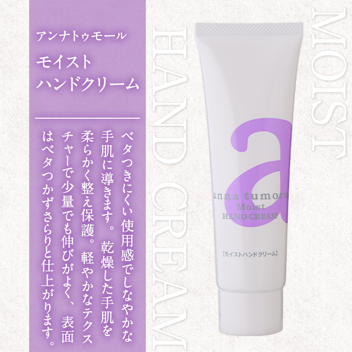アンナトゥモール モイストハンドクリーム(30g×1本) ハンドクリーム ハンドケア 植物オイル 生活用品 日用品 美容 保湿 ボディケア 【パルセイユ】as04-025