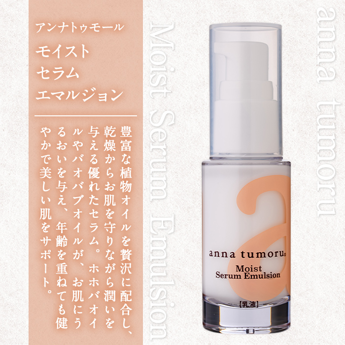 アンナトゥモール モイストセラムエマルジョン (30ml×1本) 乳液 セラム 化粧品 美容 スキンケア エイジングケア 生活用品 日用品 【パルセイユ】as04-029