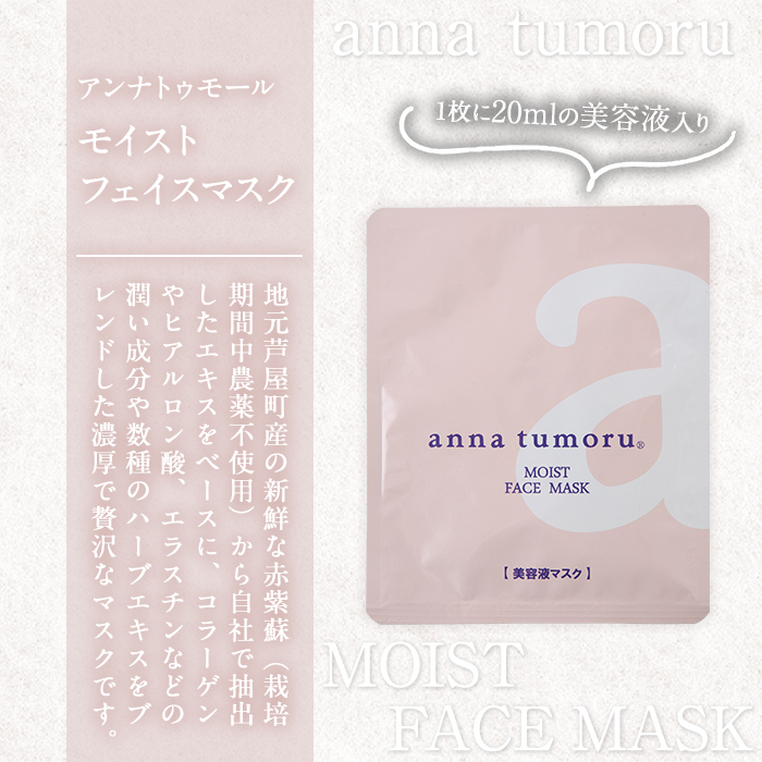 アンナトゥモール フェイスマスク (5枚) パック マスク コットン 赤紫蘇 赤しそ フェイスシート スキンケア スペシャルケア シートマスク 美容 生活用品 日用品 【パルセイユ】as04-031