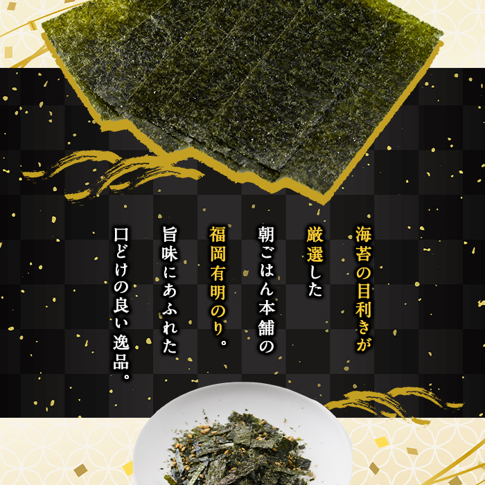 ＜福岡県産有明のり＞焼き海苔(合計288枚・8切48枚×6袋) 有明のり のり おにぎり 常温 常温保存 チャック付き【朝ごはん本舗】as05-007