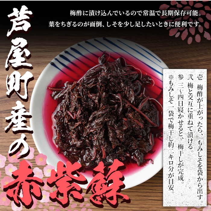 もみしそ(1kg・500g×2) 紫蘇 シソ もみしそ 芦屋町産 梅 うめ 梅干し うめぼし 梅干 ウメボシ 赤しそ 葉 手作り 手づくり【朝ごはん本舗】as05-020