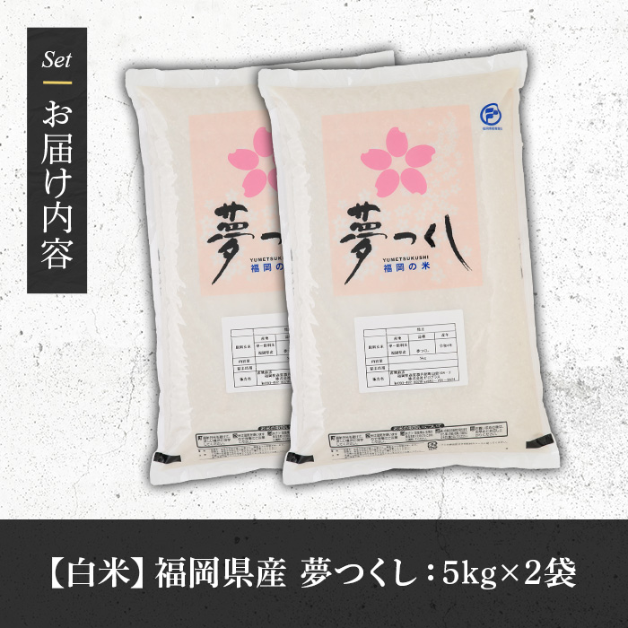 《白米》福岡県産ブランド米「夢つくし」(10kg・5kg×2袋) 白米 米 お米 おこめ ごはん ゆめつくし ご飯 常温 福岡県産 ブランド米 常温 常温保存 おにぎり おむすび お弁当 ライス【朝ごはん本舗】as05-046