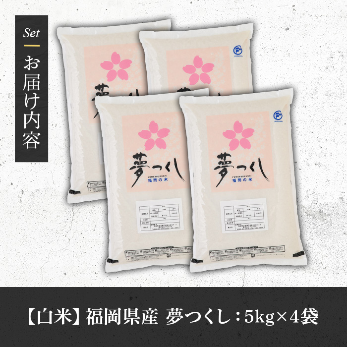 《白米》福岡県産ブランド米「夢つくし」(20kg・5kg×4袋) 白米 米 お米 おこめ ごはん ゆめつくし ご飯 常温 福岡県産 ブランド米 常温 常温保存 おにぎり おむすび お弁当 ライス【朝ごはん本舗】as05-048