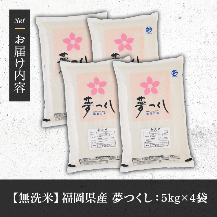 《無洗米》福岡県産ブランド米「夢つくし」(20kg・5kg×4袋) 無洗米 米 お米 おこめ ごはん ゆめつくし ご飯 常温 福岡県産 ブランド米 常温 常温保存 おにぎり おむすび お弁当 ライス【朝ごはん本舗】as05-049