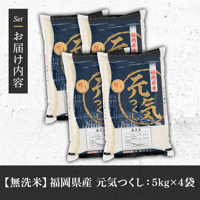《無洗米》福岡県産ブランド米「元気つくし」(計20kg・5kg×4袋) 無洗米 米 お米 おこめ ごはん げんきつくし ご飯 常温 福岡県産 ブランド米 常温 常温保存 おにぎり おむすび お弁当 ライス【朝ごはん本舗】as05-059