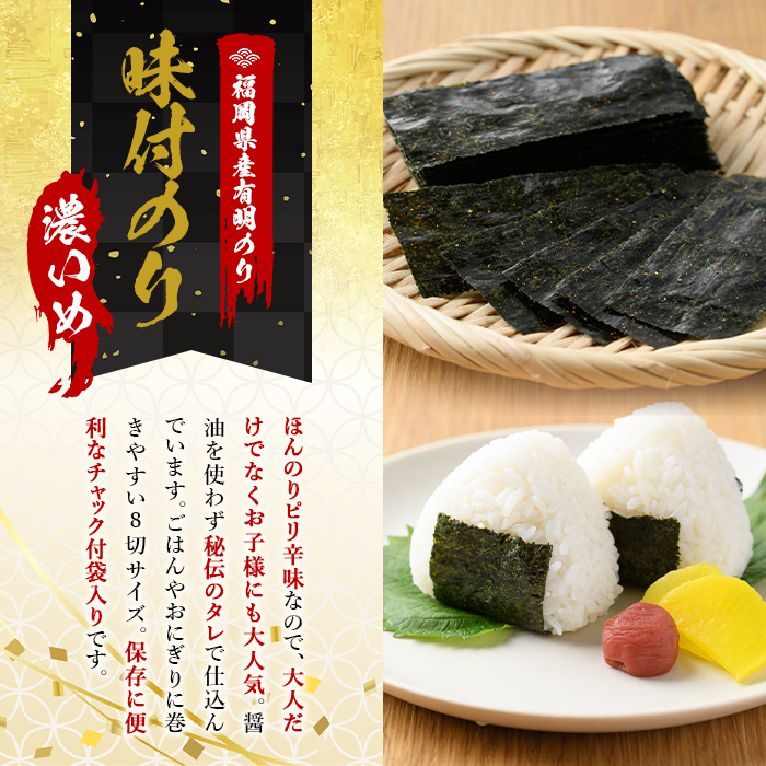 味付海苔＜濃いめ＞(計80枚・8切 40枚×2袋) 有明のり のり おにぎり 常温 常温保存 チャック付き ピリ辛 おつまみ 小分け お弁当 味付け 味付き 福岡県 有明海産 【朝ごはん本舗】as05-131