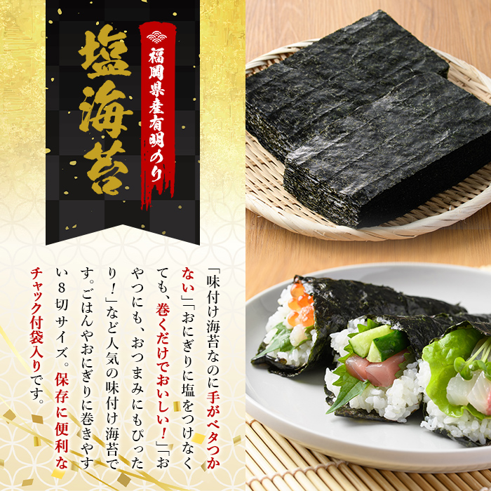 塩海苔(計80枚・8切 40枚×2袋入) 有明のり のり ノリ おにぎり 常温 常温保存 チャック付き 小分け お弁当 おやつ おつまみ 福岡県 有明海産 【朝ごはん本舗】as05-132