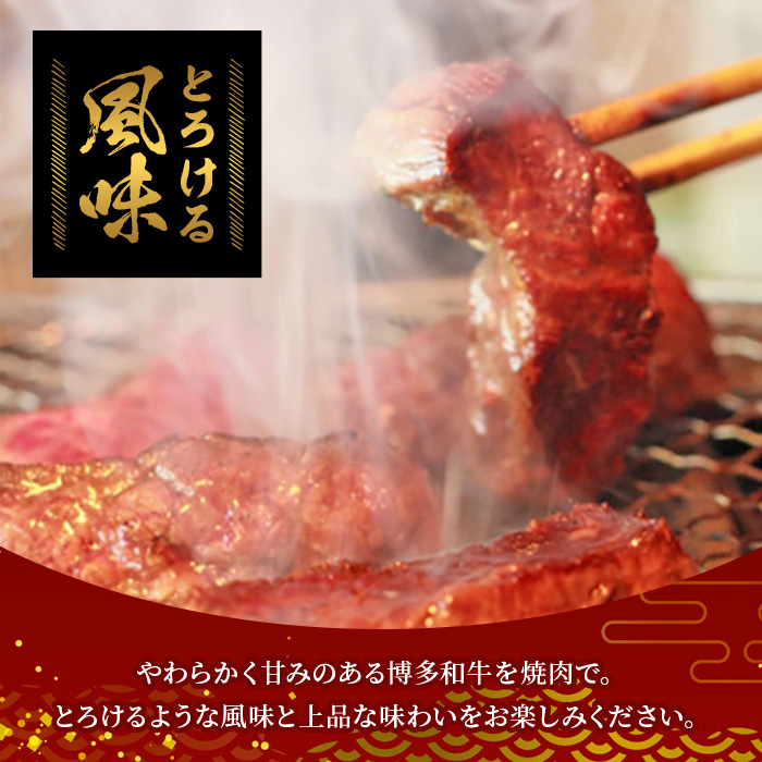 【A4～A5】博多和牛ミスジ焼肉(計450g・150g×3P) 国産 九州産 福岡県産 牛肉 和牛 黒毛和牛 ステーキ お肉 焼き肉 BBQ バーベキュー みすじ 霜降り 高級部位 希少部位 冷凍【朝ごはん本舗】as05-143